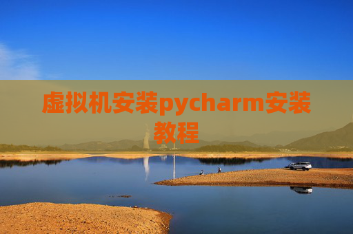 虚拟机安装pycharm安装教程