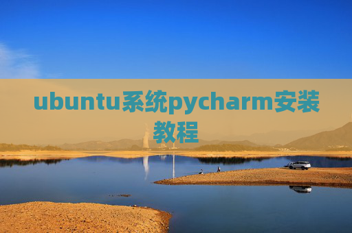 ubuntu系统pycharm安装教程