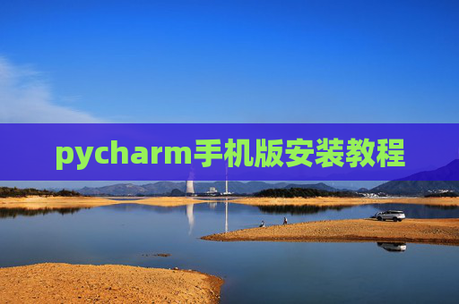 pycharm手机版安装教程