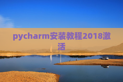pycharm安装教程2018激活